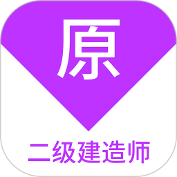 应用icon-二级建造师原题库2024官方新版