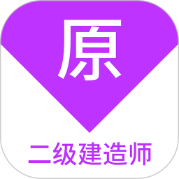 二级建造师原题库2025官方新版图标