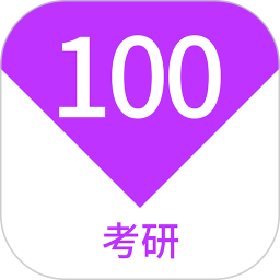 应用icon-考研100题库2024官方新版