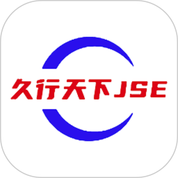 久行天下JSE2026官方新版图标