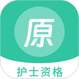 护士资格原题库2026官方新版图标