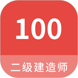 应用icon-二级建造师100题库2024官方新版