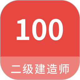 二级建造师100题库2024官方新版图标