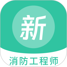 消防工程师新题库2025官方新版图标