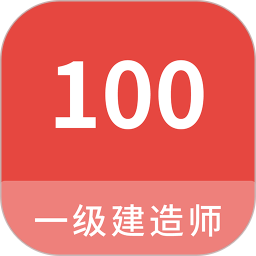 应用icon-一级建造师100题库2024官方新版