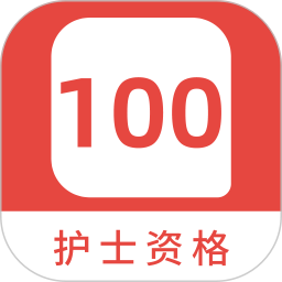 应用icon-护士资格100题库2024官方新版