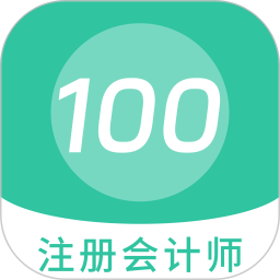 应用icon-注册会计师100题库2024官方新版