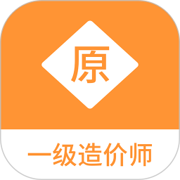 应用icon-一级造价师原题库2024官方新版