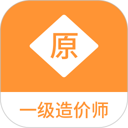 一级造价师原题库2025官方新版图标