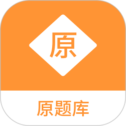 原题库2025官方新版图标