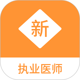 执业医师新题库2025官方新版图标