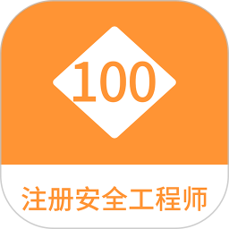 应用icon-注册安全工程师100题库2024官方新版