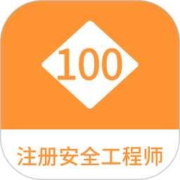 注册安全工程师100题库2025官方新版图标