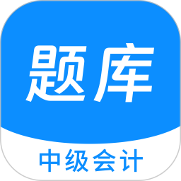 应用icon-中级会计原题库2024官方新版