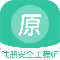 注册安全工程师原题库2025官方新版图标