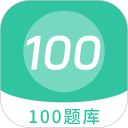 应用icon-100 题库2024官方新版