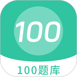 100 题库2026官方新版图标