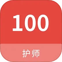 应用icon-护师100题库2024官方新版