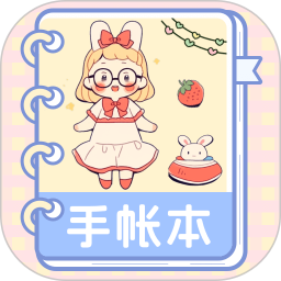激萌手帐2026官方新版图标