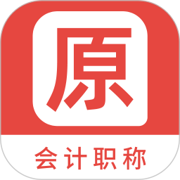 会计职称原题库2025官方新版图标