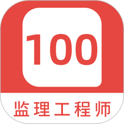 应用icon-监理工程师 100 题库2024官方新版