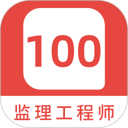 监理工程师 100 题库2025官方新版图标