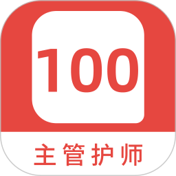 应用icon-主管护师100题库2024官方新版