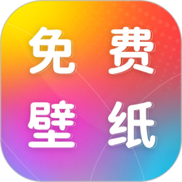 免费动态壁纸2025官方新版图标