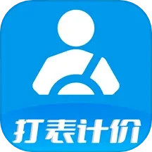 代驾打表计价器2025官方新版图标