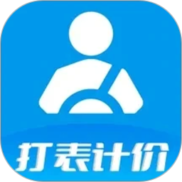 代驾打表计价器2026官方新版图标