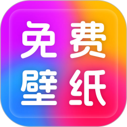 免费桌面壁纸2025官方新版图标