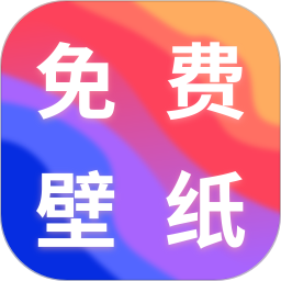 最美手机壁纸2025官方新版图标