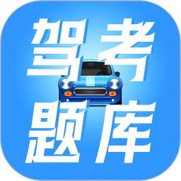 驾校驾考宝2025官方新版图标