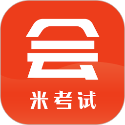 米考试考会计2025官方新版图标