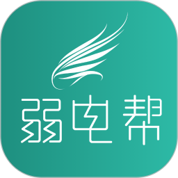 弱电帮2026官方新版图标