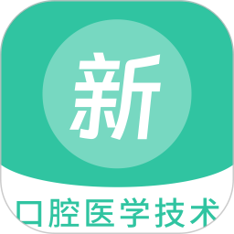 口腔医学技术新题库2025官方新版图标
