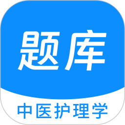 应用icon-中医护理学新题库2024官方新版