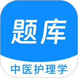 中医护理学新题库2025官方新版图标