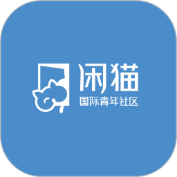 应用icon-闲猫国际青年社区2024官方新版