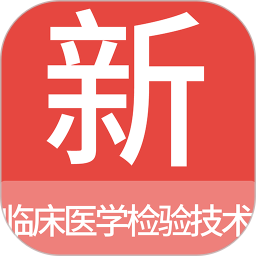 临床医学检验技术新题库2024官方新版图标