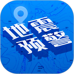 地震快报2025官方新版图标