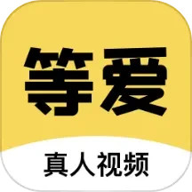 等爱2024官方新版图标