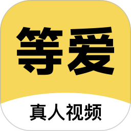 等爱2025官方新版图标