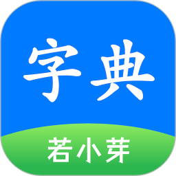简明汉语字典2025官方新版图标