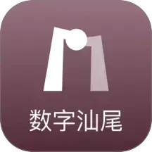 数字汕尾2026官方新版图标