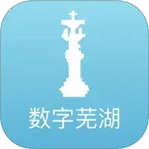 数字芜湖2026官方新版图标