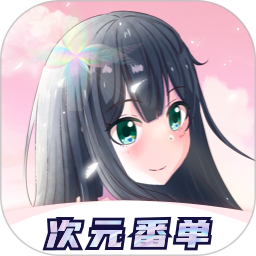 次元番单2025官方新版图标