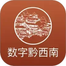 数字黔西南2025官方新版图标