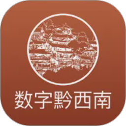 数字黔西南2026官方新版图标