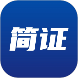 简证2026官方新版图标